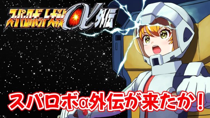 【スーパーロボット大戦α外伝】αを忘れないうちに α外伝も遊ぶよ！！　#2