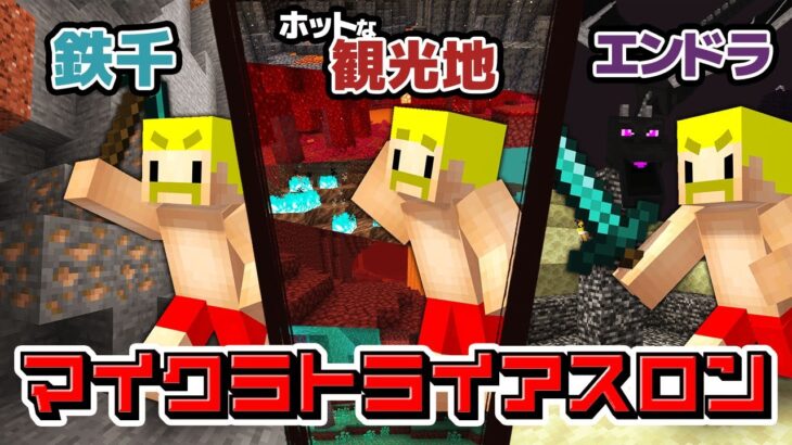 ２年前の自分に勝つ！リベンジ！マイクラトライアスロン！【ドズル】2日目