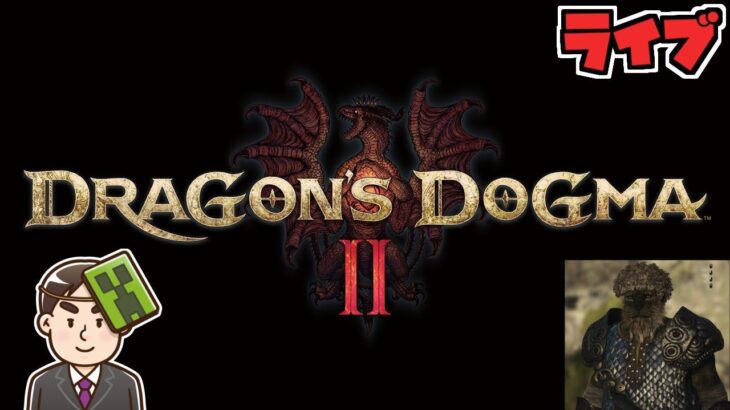 ドラゴンズドグマ2ライブ配信 賛否両論ゲームも楽しめる！ Part16【Dragons Dogma2】