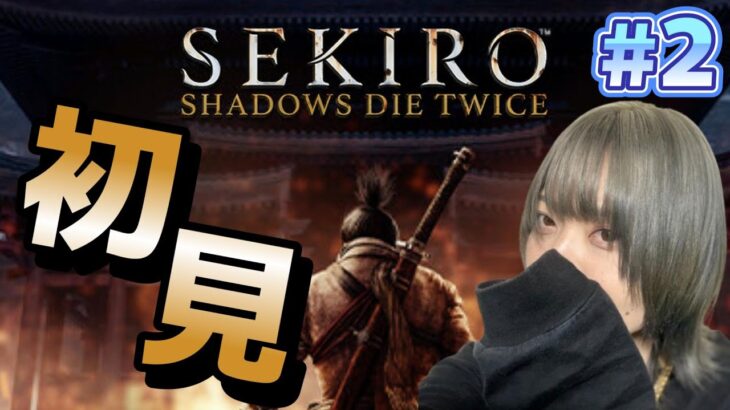 【顔出し】#2 あけおめ初見SEKIRO #女性ゲーム実況者 #あけおめ