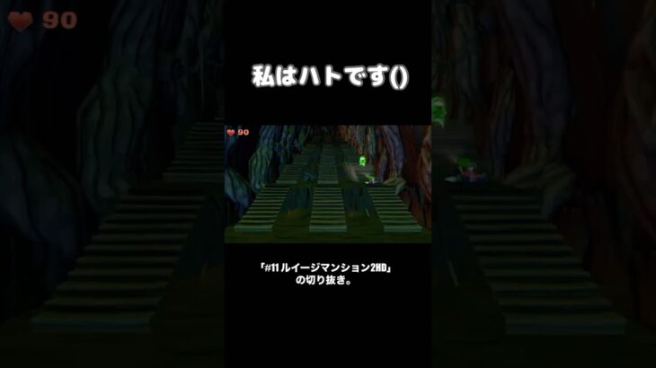 私はハトです()#ルイージマンション2 #ゲーム実況#女性ゲーム実況 #切り抜き #shorts