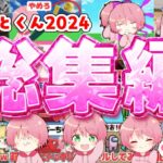 【総集編2024年】爆笑すぎてやばいｗｗｗゲーム実況おもしろシーンまとめてみた！✨ｗｗｗｗｗ 【てるとくん】