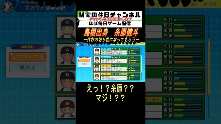 島根出身　糸原健斗【パワプロ2024  栄冠ナイン】#ゲーム実況 #栄冠ナイン #m家の休日  #パワプロ2024  #shorts #short