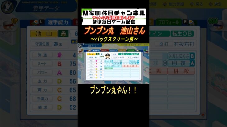 ブンブン丸　池山さん【パワプロ2024  栄冠ナイン】#ゲーム実況 #栄冠ナイン #m家の休日  #パワプロ2024  #shorts #short