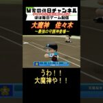 大魔神　佐々木【パワプロ2024  栄冠ナイン】#ゲーム実況 #栄冠ナイン #m家の休日  #パワプロ2024  #shorts #short