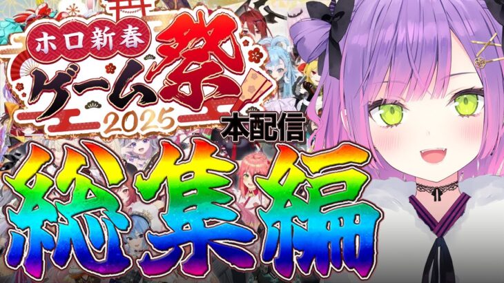 【 #ホロ新春ゲーム祭2025 / 切り抜き】本配信で大盛り上がりした各チームの面白シーンまとめ