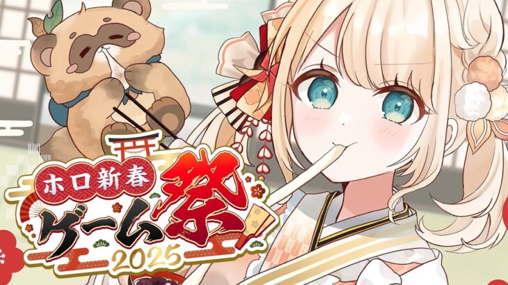 【 #ホロ新春ゲーム祭2025 】3連続🔥がんばってチームに貢献するぞ！！【風真いろは/ホロライブ】