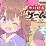 【#ホロ新春ゲーム祭2025】そら視点でも楽しんでいこう！！【ホロライブ/ときのそら】