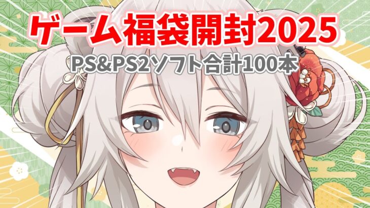 【ゲーム福袋開封】2025年になったので福袋を開封しよう！【獅白ぼたん/ホロライブ】