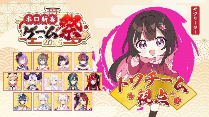 【 #ホロ新春ゲーム祭2025 】常闇トワチーム視点！Hololive New Year Game Festival 2025【 ホロライブ 】