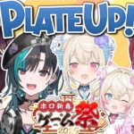 【 #ホロ新春ゲーム祭2025 】PLATE UP！練習会！先輩たちとピザ屋さんになる！！！！！！【  #輪堂千速 / #hololivedev_is  #FLOWGLOW 】