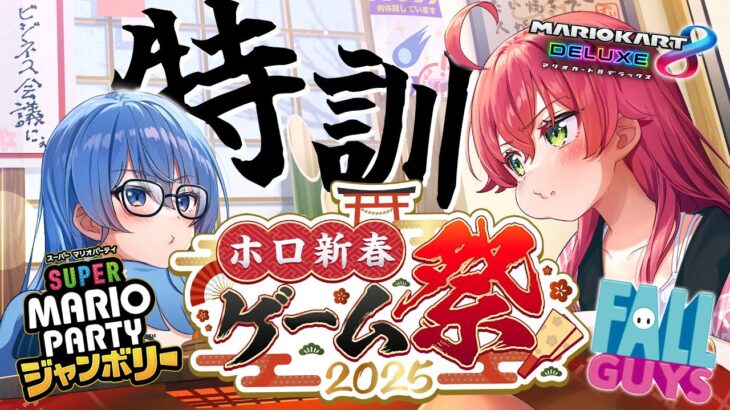 【 #ホロ新春ゲーム祭2025 】#miComet ビジネス初め‼🎍ゲーム祭の練習するんじゃあああああ‼【ホロライブ/さくらみこ/星街すいせい】