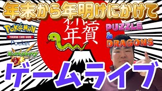 【年明けゲームライブ】クロクマの年末から新年にかけてのゲームライブ！！ 2025.1.1.