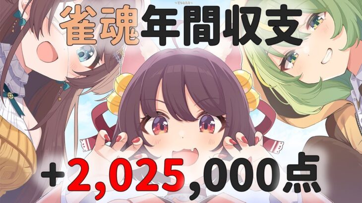 【雀魂】年間収支2,025,000点チャレンジ Vol.3【VTuber/ゲーム実況】