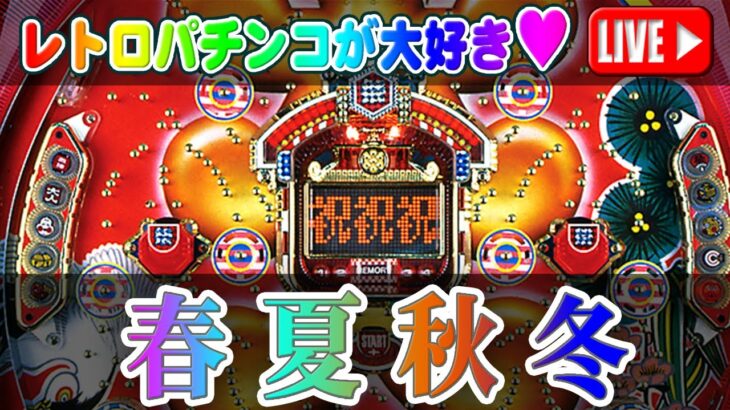 【パチンコゲーム】【現金機】春夏秋冬(初代) 西陣【ライブ】20250128A #パチンコ #懐かしいパチンコ #レトロパチンコ