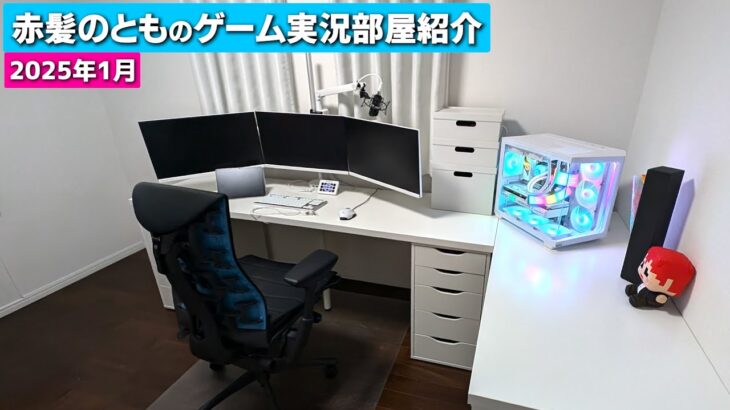 2025年1月久々のゲーム実況部屋紹介【赤髪のとも】ゲーム実況部屋改造計画