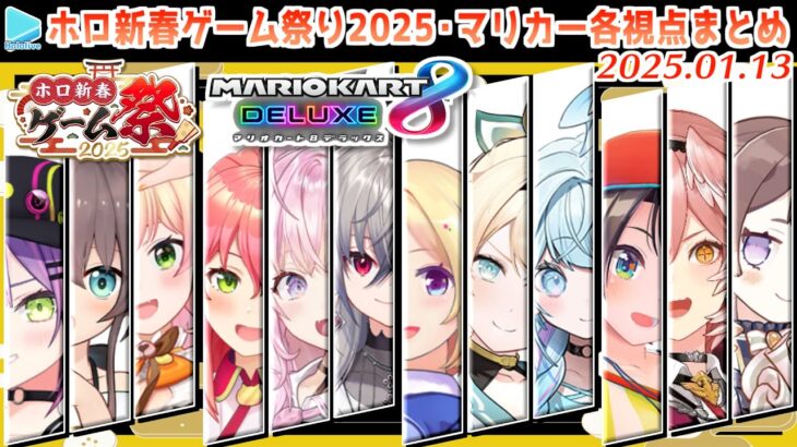 【#ホロ新春ゲーム祭り2025】マリカー部門各視点まとめ【2025.01.13/ホロライブ切り抜き】