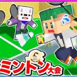 🔴マイクラバドミントン大会で優勝したぞ！ゲーム実況と戦うマインクラフト🥇🏸💨『スペシャルマッチ 2025』【まいくら・Minecraft】よろずや🍭 #マイクラバド