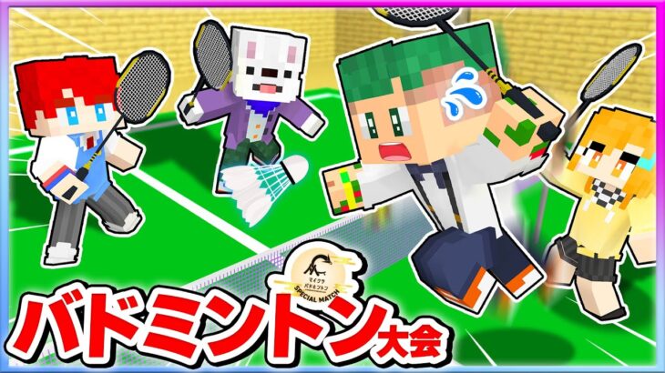 🔴マイクラバドミントン大会で優勝したぞ！ゲーム実況と戦うマインクラフト🥇🏸💨『スペシャルマッチ 2025』【まいくら・Minecraft】よろずや🍭 #マイクラバド