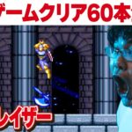 [レトロゲーム 名作 ゲーム実況] 2025年にスーパーファミコン・PS2 60本クリアvol.1「SFC　アクトレイザー」[クリア耐久配信]