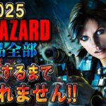 【バイオハザード作品全部】時系列順にクリアするまで終われません!!2025【Resident Evil】＃１０