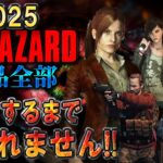 【バイオハザード作品全部】時系列順にクリアするまで終われません!!2025【Resident Evil】＃１４