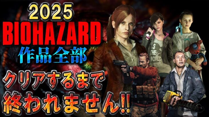 【バイオハザード作品全部】時系列順にクリアするまで終われません!!2025【Resident Evil】＃１４