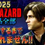 【バイオハザード作品全部】時系列順にクリアするまで終われません!!2025【Resident Evil】＃１５