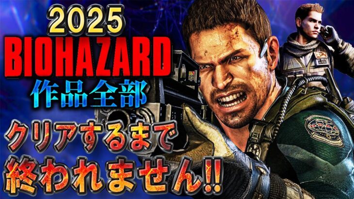 【バイオハザード作品全部】時系列順にクリアするまで終われません!!2025【Resident Evil】＃１６