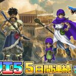 2025特別企画「ドラゴンクエストV 天空の花嫁」PS2版を5日間で攻略2【クリア耐久】