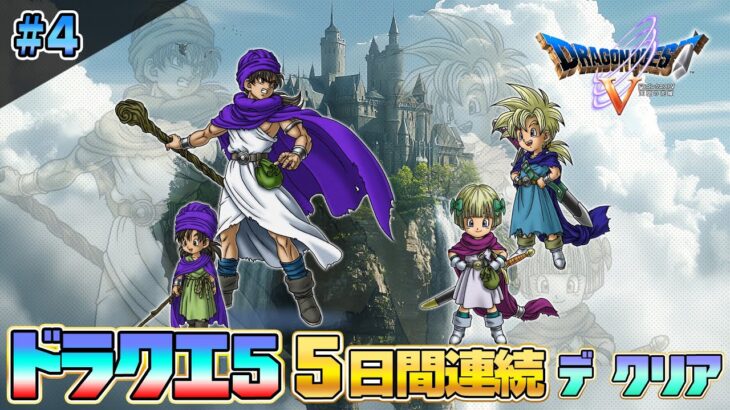 2025特別企画「ドラゴンクエストV 天空の花嫁」PS2版を5日間で攻略4【クリア耐久】【ドラクエ5】