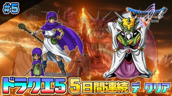 2025特別企画「ドラゴンクエストV 天空の花嫁」PS2版を5日間で攻略5【クリア耐久】【ドラクエ5】