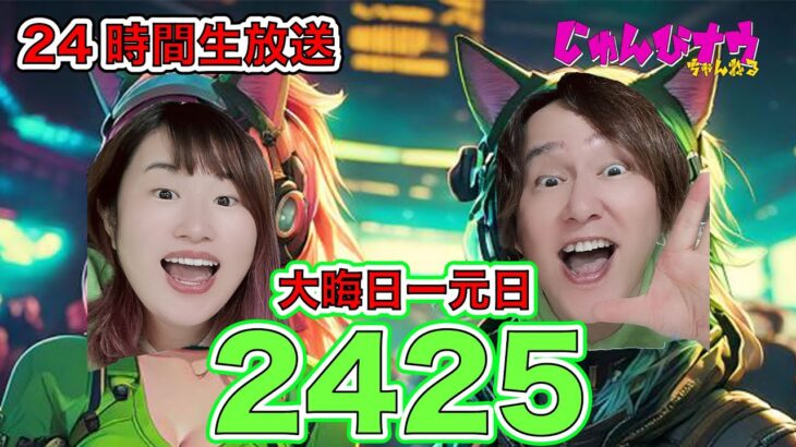 【24時間生放送】2425 元旦 24時間ライブ！寝たら罰ゲーム！【じゅんびナウGAMESライブ】 #生放送