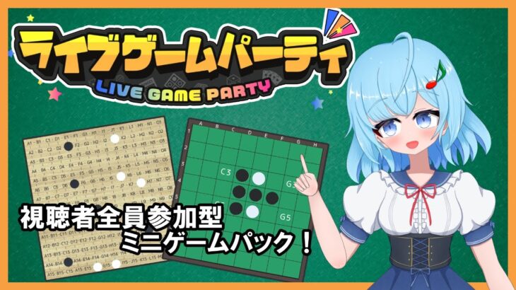 【#ライブゲームパーティ】コメント参加型ゲームで遊ぼう！[25/01/27]