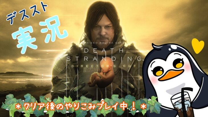 デススト2が待ち遠しい！🐧のゲーム実況🎮DEATH STRANDING DIRECTOR’S CUT【Steam】