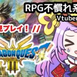 【 #ドラクエ3 リメイク ／#ゲーム実況 】1度聞いたらクセになる声のVtuberが完全初見で実況！！#01 【#vtuber ／#初見さん大歓迎  】