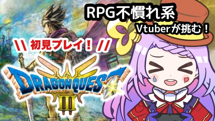 【 #ドラクエ3 リメイク ／#ゲーム実況 】1度聞いたらクセになる声のVtuberが完全初見で実況！！#01 【#vtuber ／#初見さん大歓迎  】