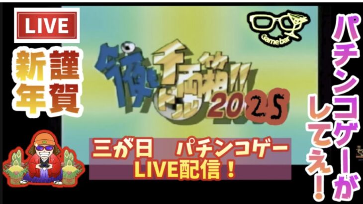 名人倒す！　新年！　三が日　パチンコゲー　ライブ配信！　＃ライブ配信　#レトロゲーム 　#パチンコ　＃パチスロ　＃ギャンブル依存　＃プレステ　＃雑談 　＃ゲーム　＃プレステ30周年　＃正月