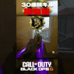 30連続キル! BO6初めて核発動！ #bo6 #ゲーム実況 #cod #callofduty #cod新作 #codシリーズ #ゲーム#ゲーム実況  #初見