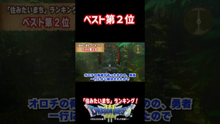 【ドラゴンクエスト3リメイク】「住みたいまち」ランキング【ベスト2位】#ゲーム実況 #ドラゴンクエスト3 #ドラクエ3 #ドラクエ新作＃HD-2D＃ランキング