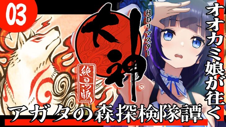 【大神 絶景版/#ゲーム実況  #3】完全初見🐺～アガタの森～周辺捜索譚【吉花こころ/VTuber】