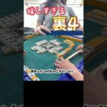 嬉しすぎる裏4 #ゲーム実況 #mリーグ