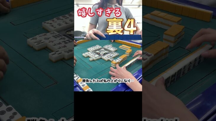 嬉しすぎる裏4 #ゲーム実況 #mリーグ