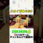 ニオイを嗅ぐだけ【ピクミン4】 #shorts #switch #ゲーム実況 #ニンダイ