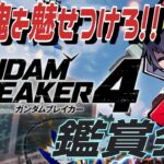 【ガンブレ4】今年最初の鑑賞会！！1月のプレステ版ガンブレ4鑑賞会！！！【ゲーム実況】【ガンダムブレイカー4】