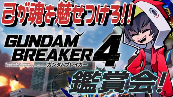 【ガンブレ4】今年最初の鑑賞会！！1月のプレステ版ガンブレ4鑑賞会！！！【ゲーム実況】【ガンダムブレイカー4】