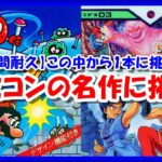 【レトロゲーム/実況】ファミコン・ディスクシステムの名作4本から選ばれた1本に挑戦！5時間以内にクリアを目指せ！【FC/ゲームセンターCX/GCCX/クリア/エンディング/BGM/攻略/名作】