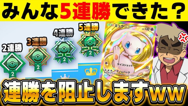 【ポケポケ】連勝イベントの5連勝を妨害させて頂きますｗｗ負けたらブチギレ台パンするんじゃの～ｗｗ【口の悪いオーキド博士】【柊みゅう】#ポケモン #ポケポケ #ポケモンカード