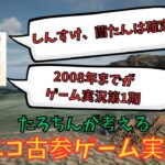 「ニコニコ古参ゲーム実況5神」について考えるたろちん