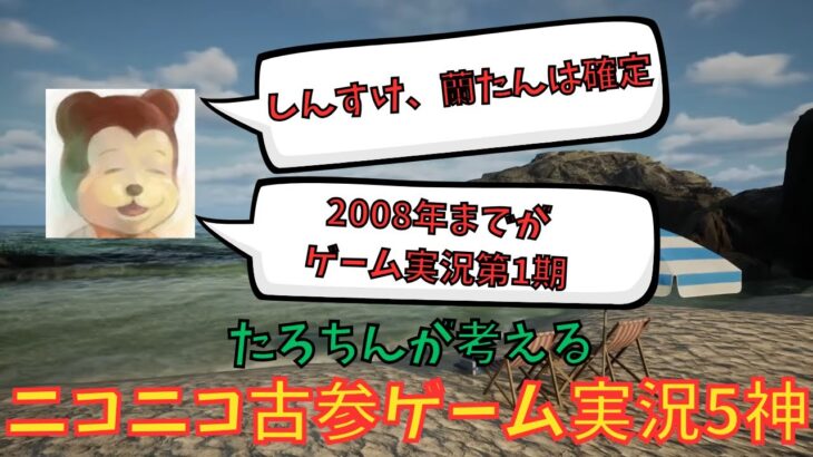 「ニコニコ古参ゲーム実況5神」について考えるたろちん